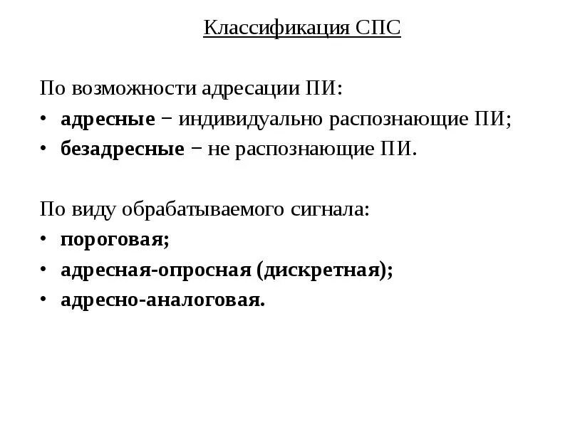 Классификация спс. Классификация справочно-правовых систем. Классификация систем пожарной сигнализации. Классификаторы в справочно-правовых системах.