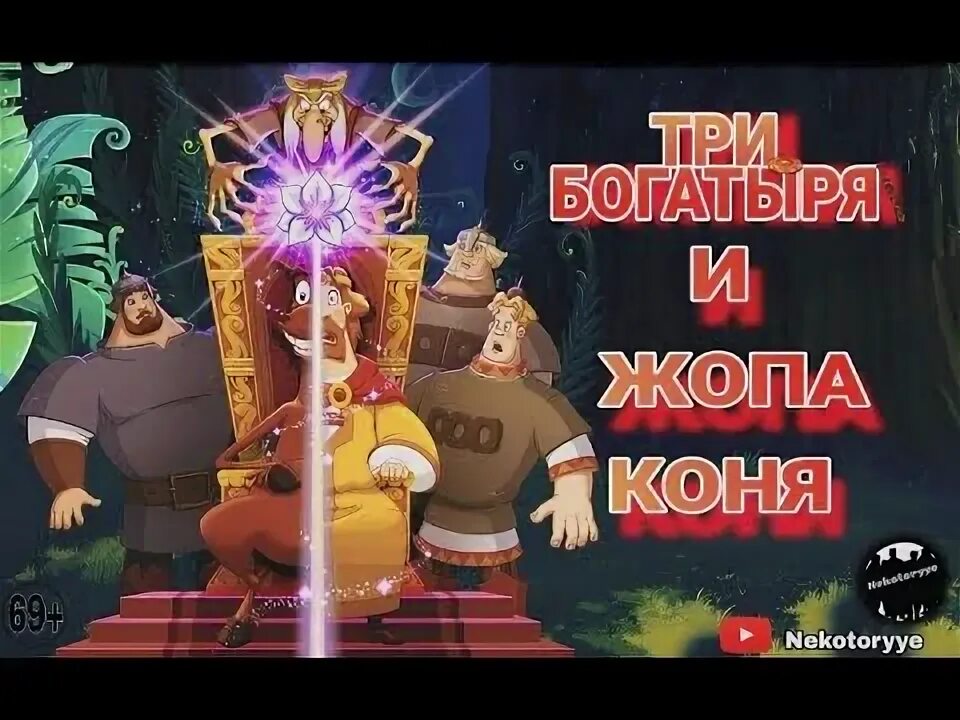 3 богатыря и поп земли трейлер. Озвучка коня в трех богатырях. три богатыря и конь на троне мультфильм 2025. алиса боярская три богатыря и конь на троне озвучка. три богатыря конь юлий на аву.