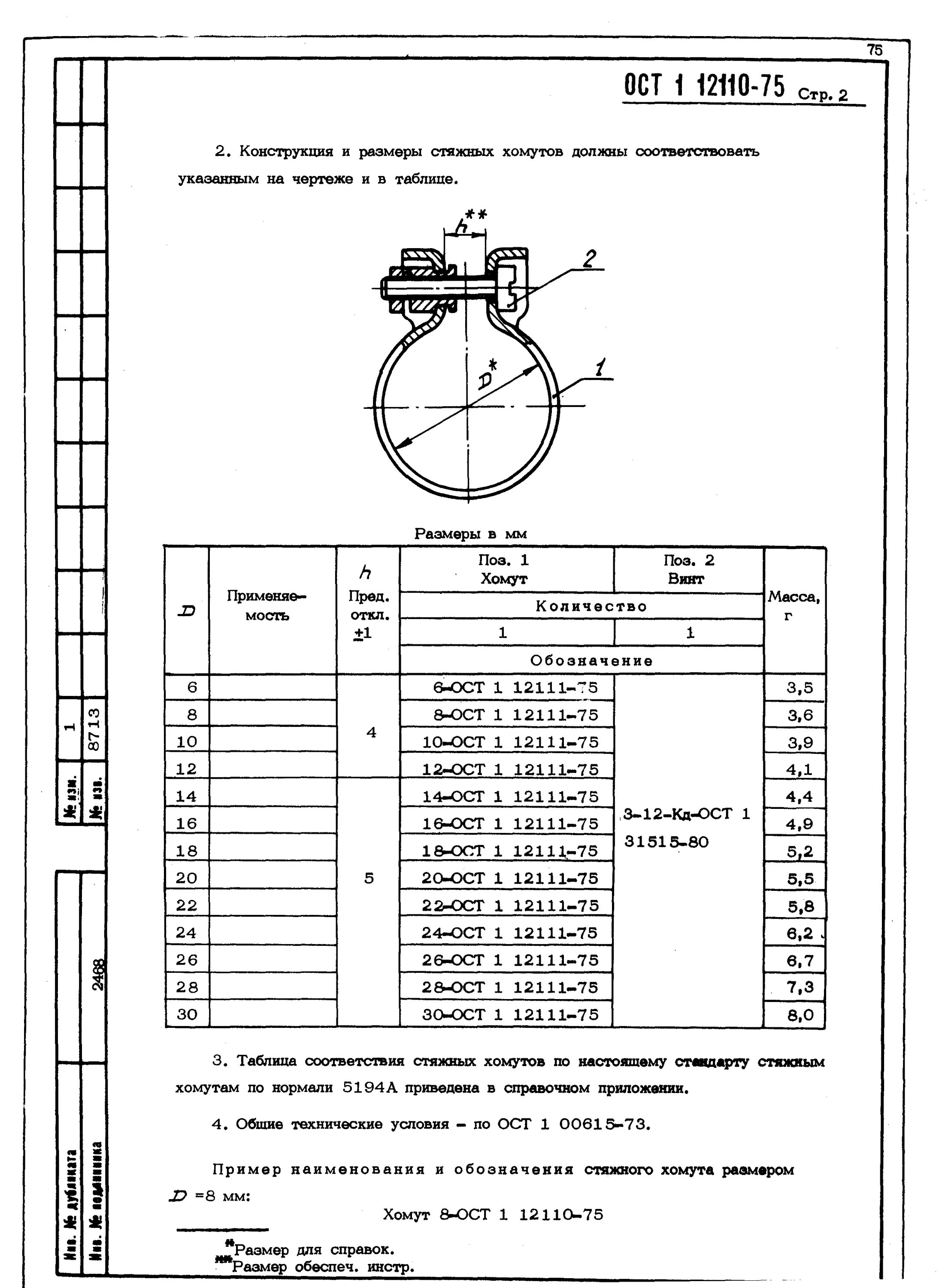 Ост 3 2001. ОСТ 1 12110-75 хомут. ОСТ 1 13450-78 хомуты стяжные. Хомут стяжной 43 ОСТ 1 13450. ОСТ 3-408-70 хомуты.