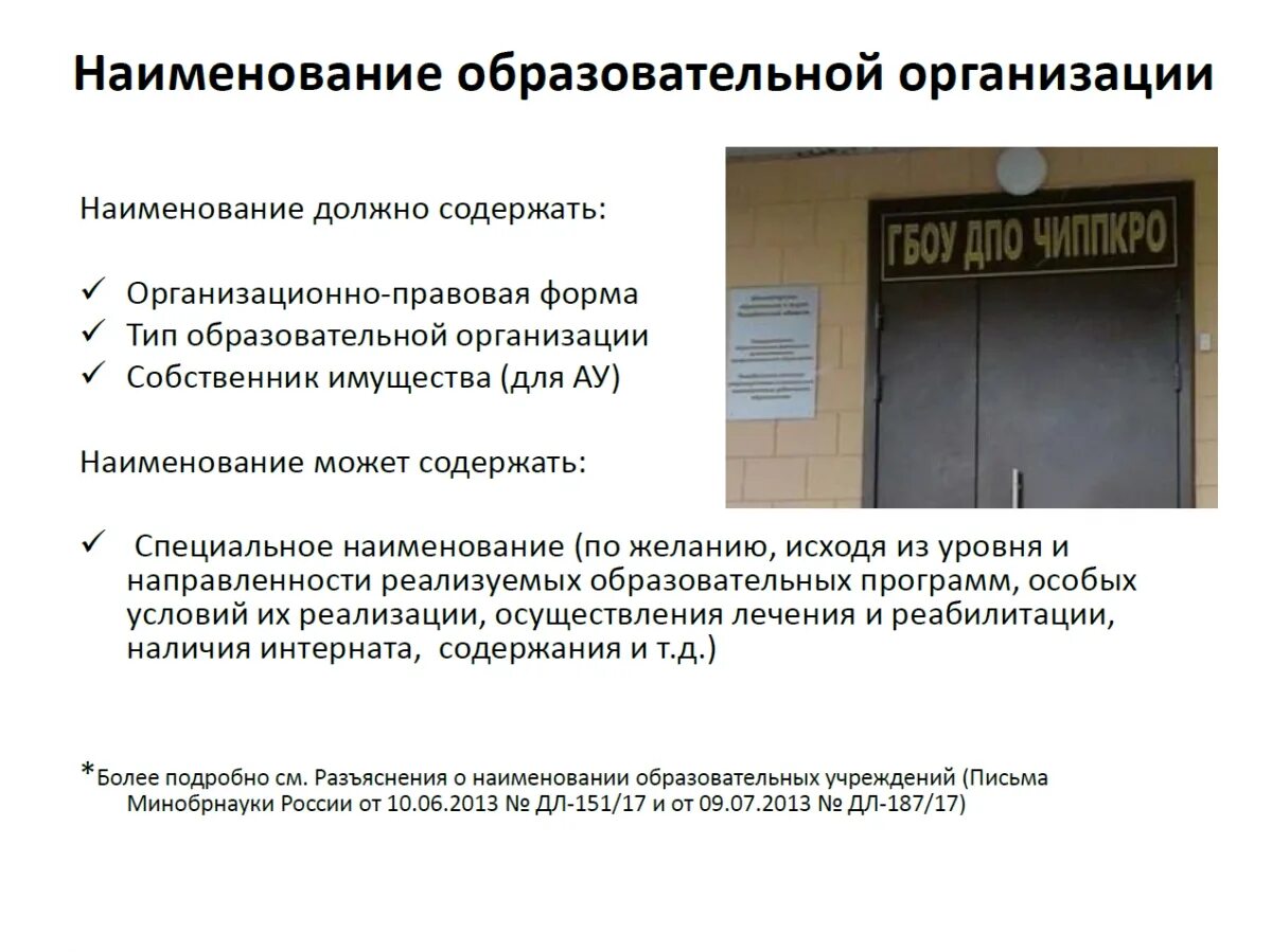 Наименование образовательной организации. Название образовательного учреждения. Наименование учебного учреждения. Наименование образование организации. Название учебного учреждения