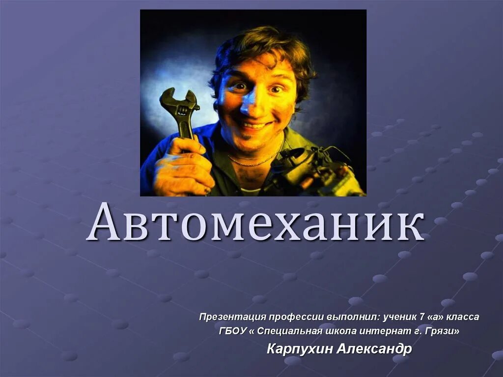 История профессии автомеханик. Презентация профессия настоящих мужчин. памятник о профессии автомеханика. рассказ про профессию стример.