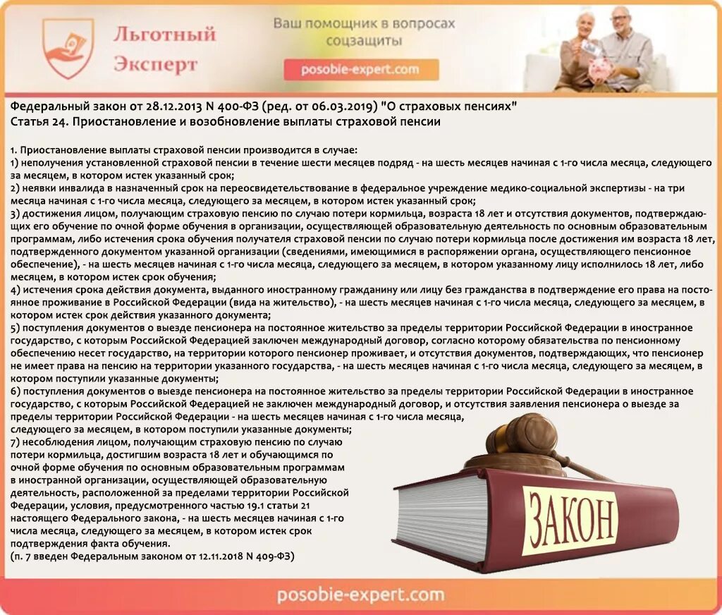 Закон о пенсиях 400 фз. ФЗ О страховых пенсиях документы. Приостановление выплаты страховой пенсии. Приостановление выплаты страховой пенсии производится в случае. Закон о выплате страховых пенсиях.