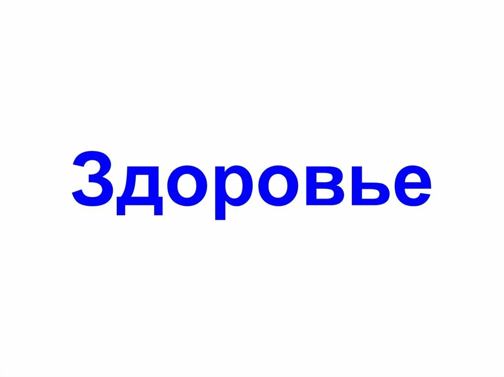 Варианты слова здоровье. Здоровье слово. Слово здоровье картинка. Картинка со словом здоровье. Распавшееся слово здоровье.