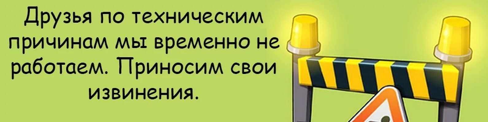 Извинить закрытый. По техничечким причинам не раб. По техническим причинам не работаем. По техничесмк причина м. По тезническим причинам нераьотает.