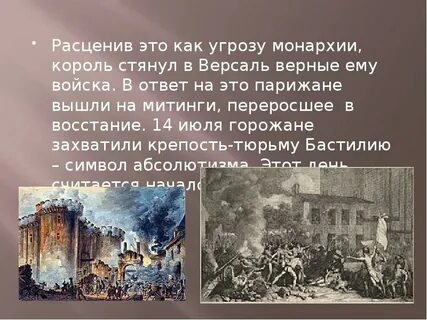 Почему 14 июля считается днем начала