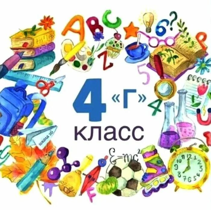 Группа 4 класс. 4 Г класс. 4 Г класс картинки. 4 Г класс эмблема. Наш 4 г класс.