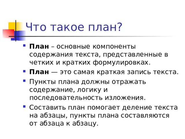 Информационно смысловая переработка текста план тезисы конспект. Информационная переработка текста план. Способы переработки текста. План. Информационная переработка текста: простой и сложный план текста.