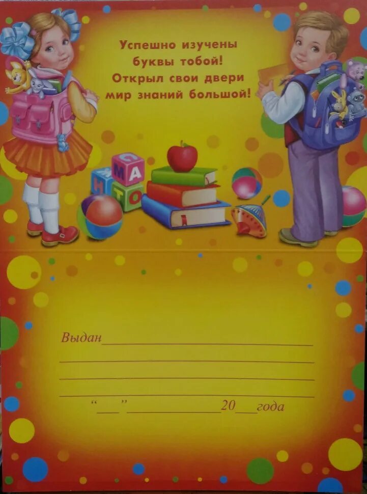 Прощание с азбукой грамота. Свидетельство об окончании азбуки.