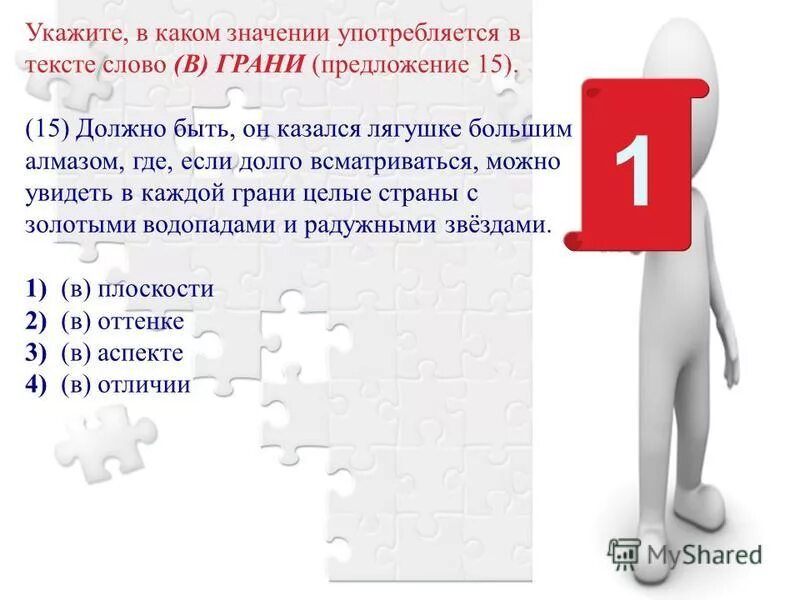 В каком варианте ответа употреблен. Должно быть значение. Предложение со словом грань. Грань значение слова. В каком значении употребляется слово «процедил»?.