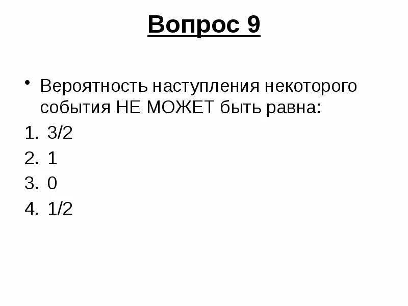 Вероятность наступления некоторого события может быть равна …. Вероятность наступления некоторого события не может быть равна. Вероятность .наступления.события не может быть равна. Вероятность события не может быть равна:. Вероятность наступления некоторого события равна