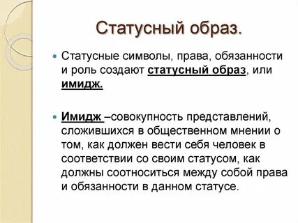 Статусная роль пример