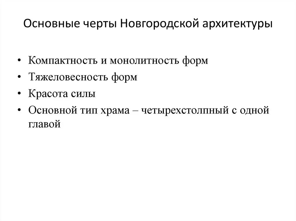 Характерные черты Новгородской архитектуры. Отличительные особенности Новгородской архитектуры. Особенности архитектуры Новгородской земли. Перечислите отличительные особенности Новгородской архитектуры. Черты новгородской архитектуры