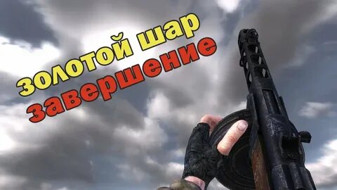 Сталкер золотой шар вылет