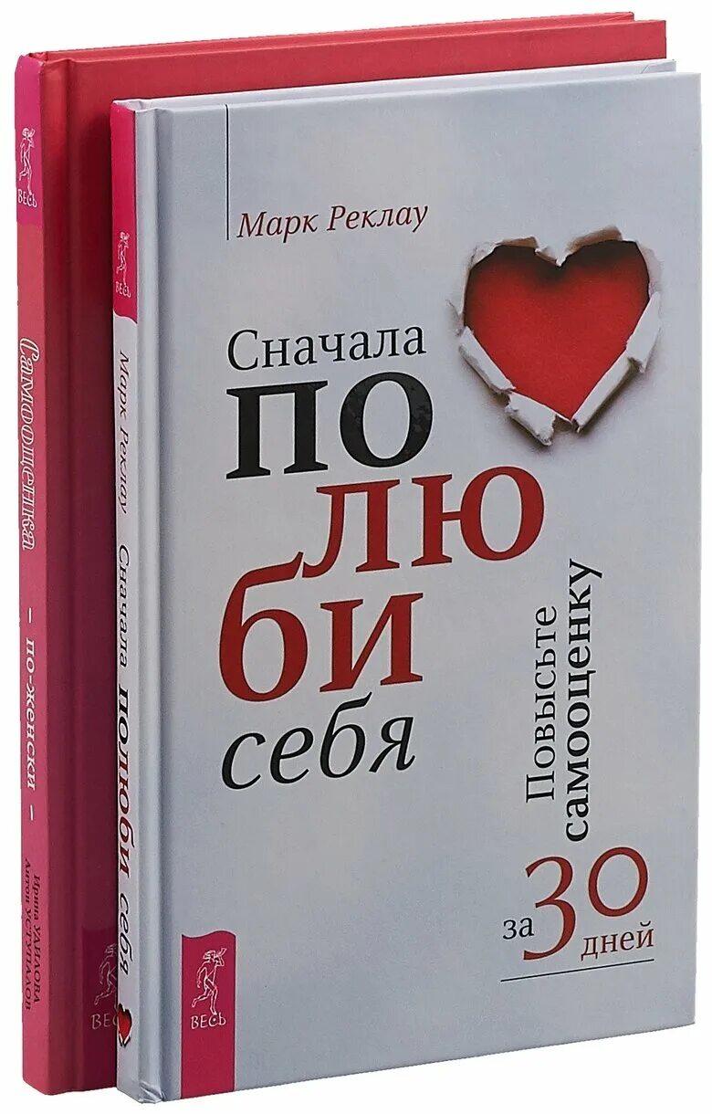 Сперва м. Самооценка книга. Сначала Полюби себя книга. Книга как полюбить себя.