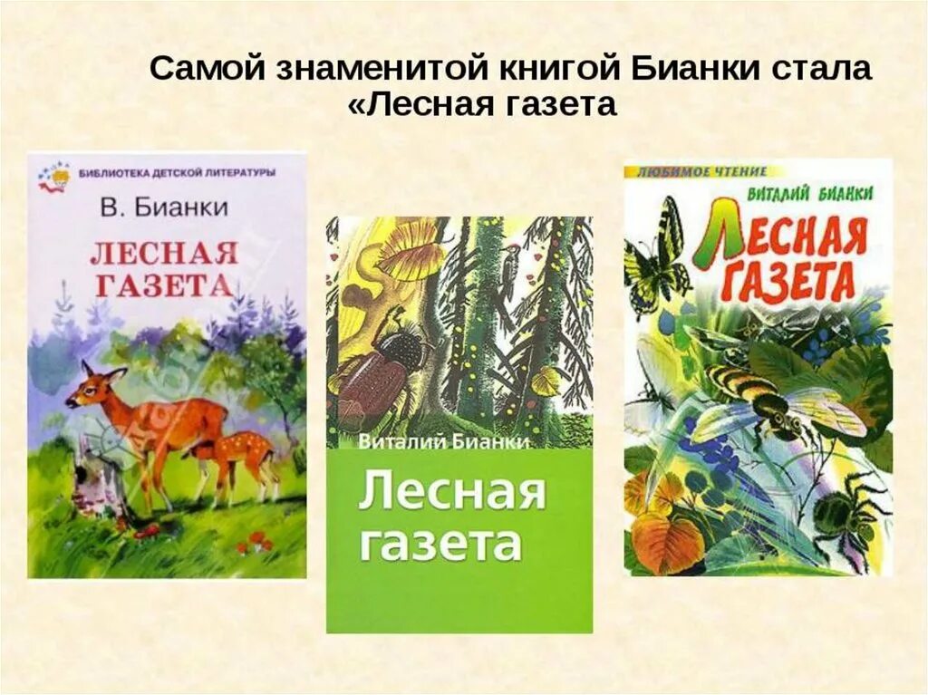 Произведения бианки лесная. Бианки в. в. "Лесная газета". Книга Бианки Лесная газета. Книги Виталия Бианки. Бианки ВВ Лесная газета.