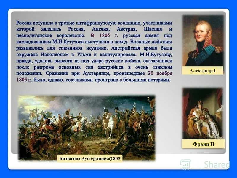 Под аустерлицем 1805