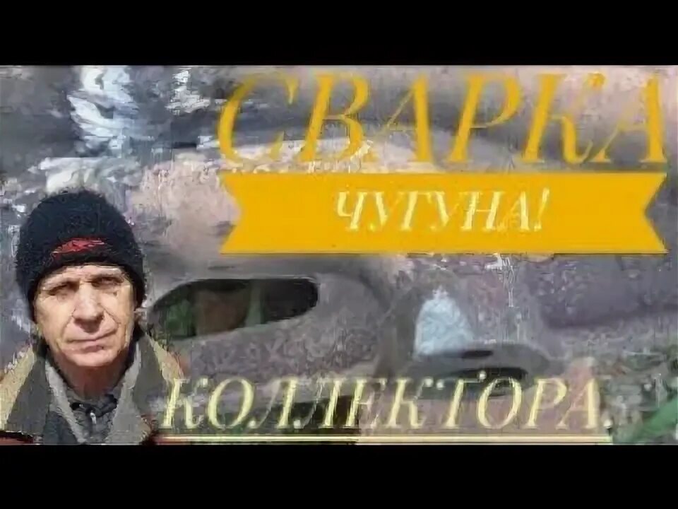 Как заварить чугунный коллектор. Как заварить чугунный коллектор
