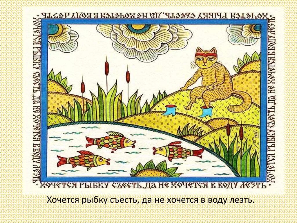 И рыбку съесть пословица полностью. Сказочный лубок. иллюстрация к пословице. иллюстрации к пословицам и поговоркам. лубочный рисунок.