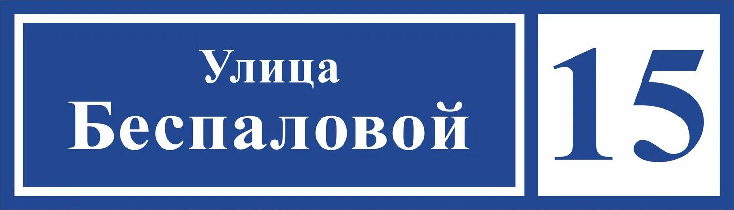 Таблички улиц adresznaki. Адресная табличка. Табличка на дом. Адресная табличка синяя. Адресная табличка прямоугольная.