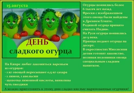 Какого числа день огурцов