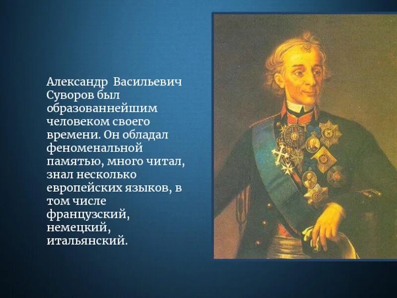 Сообщение о суворове 8 класс. Интересные факты о суворове.