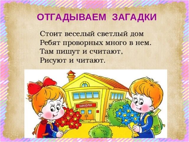 Загадка стоит дом