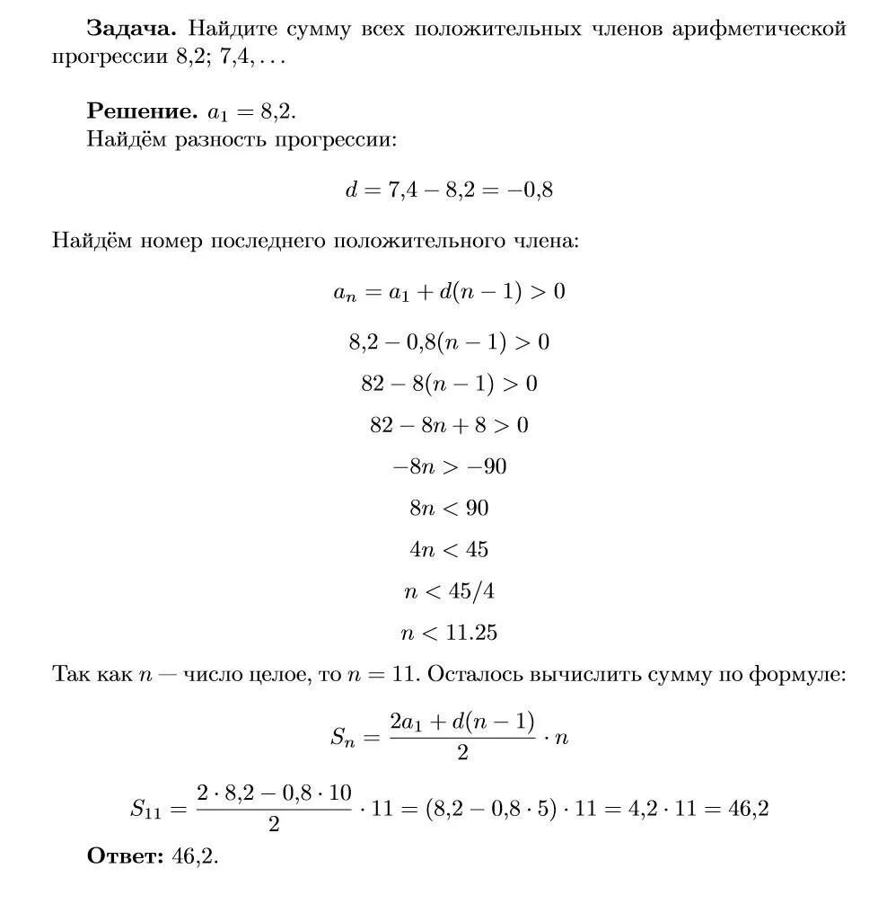 Сколько отрицательных членов в арифметической прогрессии. Найдите сумму положительных членов арифметической прогрессии. Найдите сумму всех положительных членов арифметической прогрессии 8 2. Найдите сумму всех положительных членов. Сумма всех положительных чисел арифметической прогрессии.