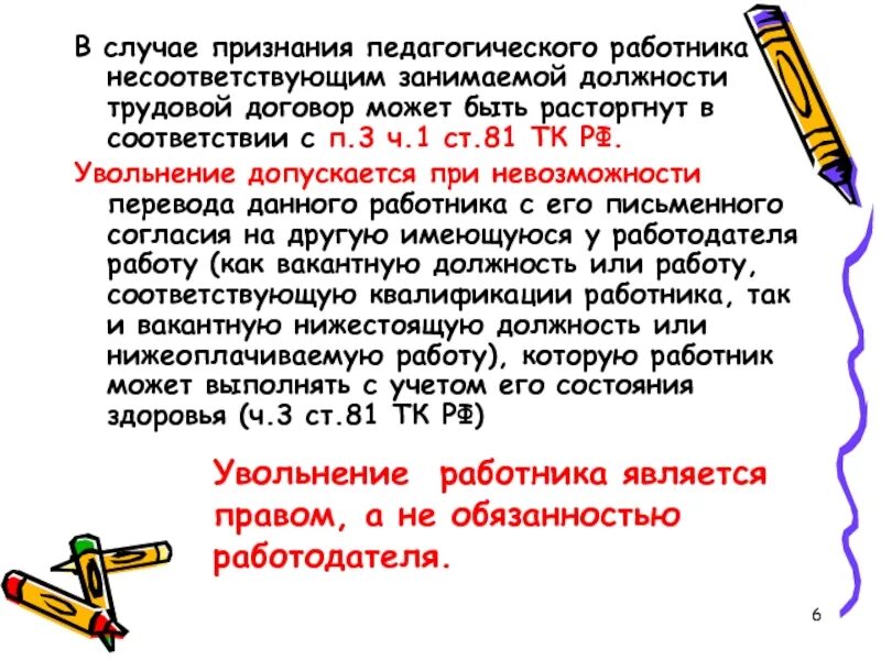 Ст 81 ТК. Пункт 2 статья 81 трудового кодекса РФ. Пункт 2 части первой статьи 81 ТК РФ. П.1 Ч.1 ст.81 трудового кодекса. Статья 81 3