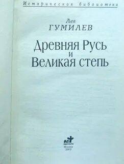 Гумилев русь и великая степь читать