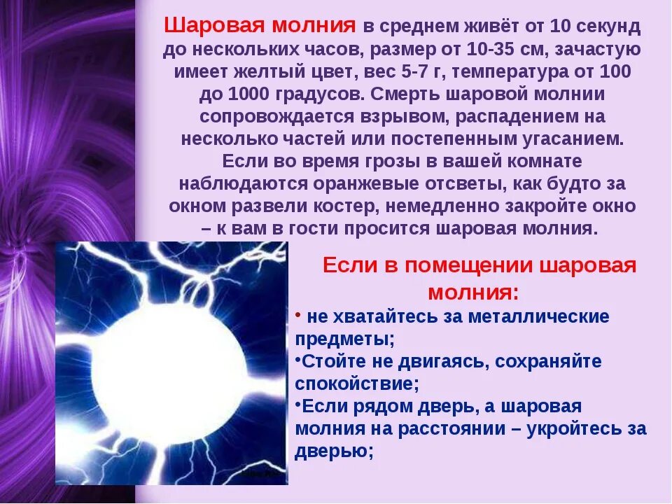 Что делать при шаровых молниях. Шаровая молния. Шаровая молния презентация. Интересные факты о шаровой молнии. Строение шаровой молнии.