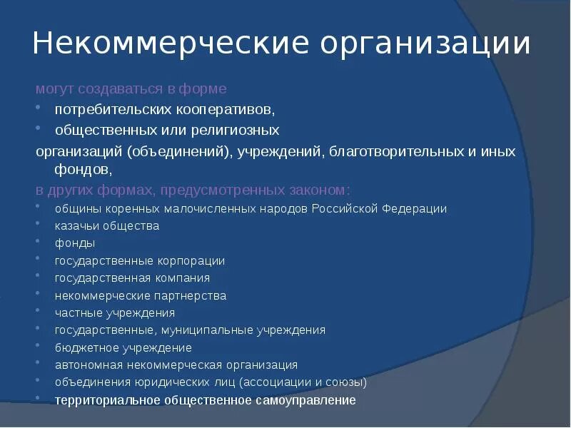 Унитарная некоммерческая организация в форме фонда. Некоммерческие организации могут создаваться в форме. Формы некоммерческих организаций потребительские кооперативы. Казачье общество это некоммерческая организация. Общины коренных малочисленных народов уставной капитал.