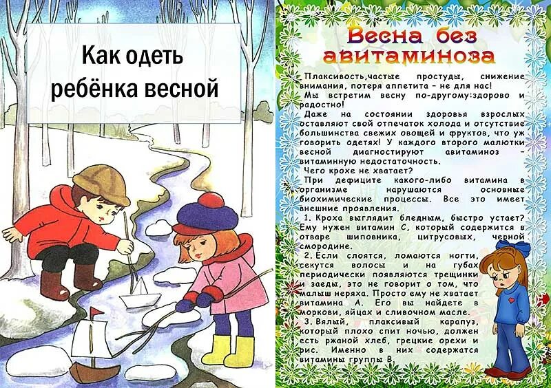 Как одеть ребенка весной на прогулку. Одеть ребенка на весну. Как одевать ребенка весной. Как одевать ребенка весной консультация для родителей. Одевайте детей по погоде.