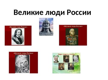 Самые великие имена