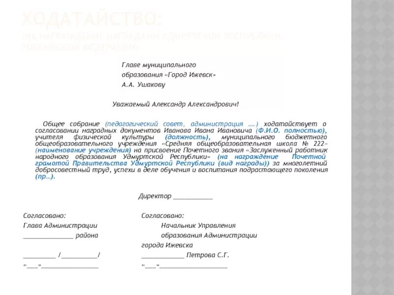 Ходатайство о награждении почетной грамотой администрации. Ходатайство главе администрации о награждении почетной грамотой. Ходатайство главы администрации о награждении. Ходатайство на награждение благодарностью Министерства образования.