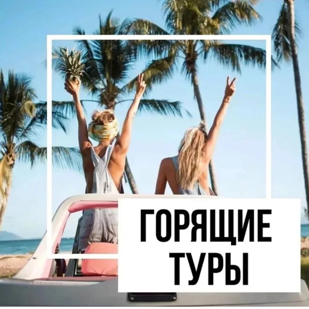 Горит тур. Горящий тур. горящие туры. горящий тур на море.