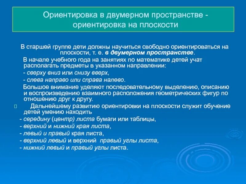 Формирование пространственных ориентировок