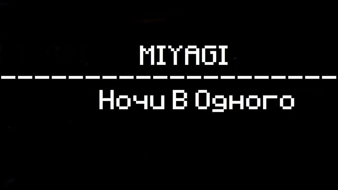 Ночи в одного miyagi. Ночь мияги. Ночи в одного мияги. Miyagi ночи в одного обложка. Ночи в одного мияги обложка.
