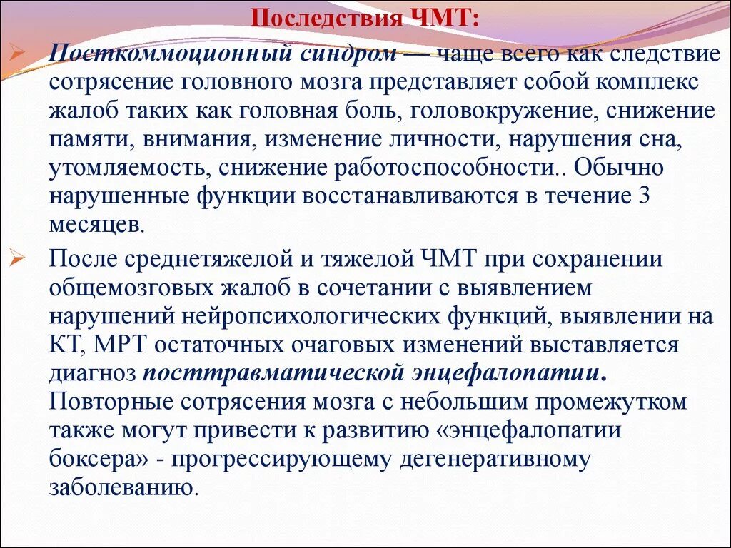 Последствие черепно. Последствия зчмт. осложнения закрытых чмт. последствия внутричерепной травмы.
