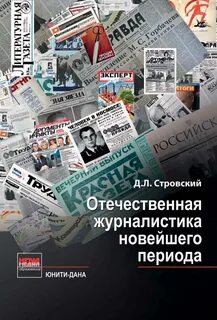 Отечественная журналистика