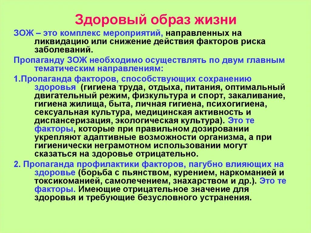 Компоненты здорового образа жизни и пути их формирования. ЗОЖ это комплекс мероприятий направленных на. Образ жизни это определение. Тема: компоненты здорового образа жизни и пути их формирования.. Ответственность за сохранения здоровья