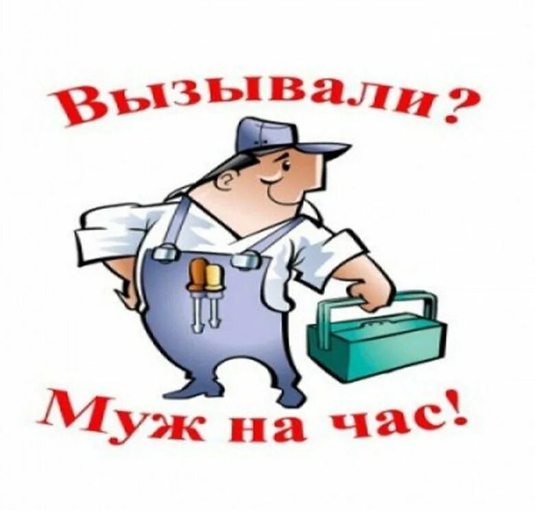 Вызвала мужа на часы работы