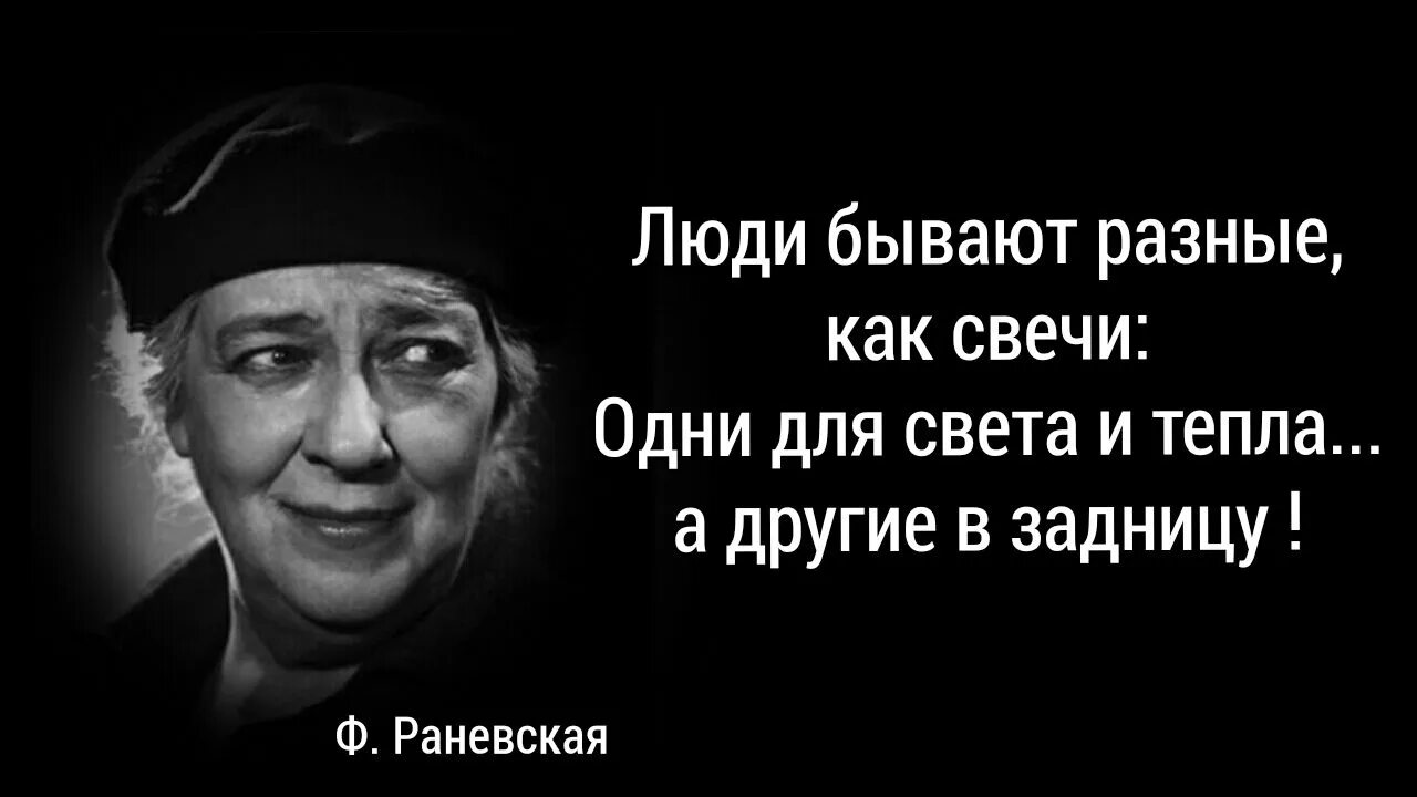 Люди как свечи. Люди как свечи Раневская. Люди бывают разные как и свечи одни для света и тепла а другие. Люди бывают прямые и