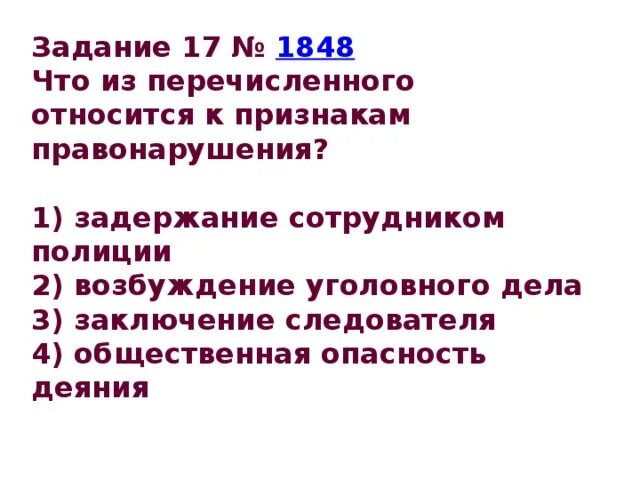 Что из названного относится к целям. Что из перечисленного относится к признакам правонарушения?. Укажите, что из перечисленного является признаком правонарушения.. Что из перечисленного является преступлением. Что из перечисленного не относится к признакам правонарушения? *.