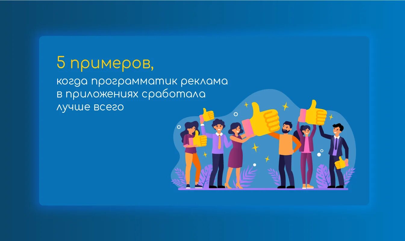 Programmatic реклама. Программатик реклама пример. Programmatic реклама что это. Програматик примеры рекламы. Продвижение програматик.