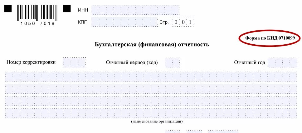 Код отчетности периодов. Отчетность по форме КНД 0710099. КНД 0710099 бухгалтерская отчетность. Бух отчётность по форме 0710099. Форма КНД 0710099 образец заполнения.