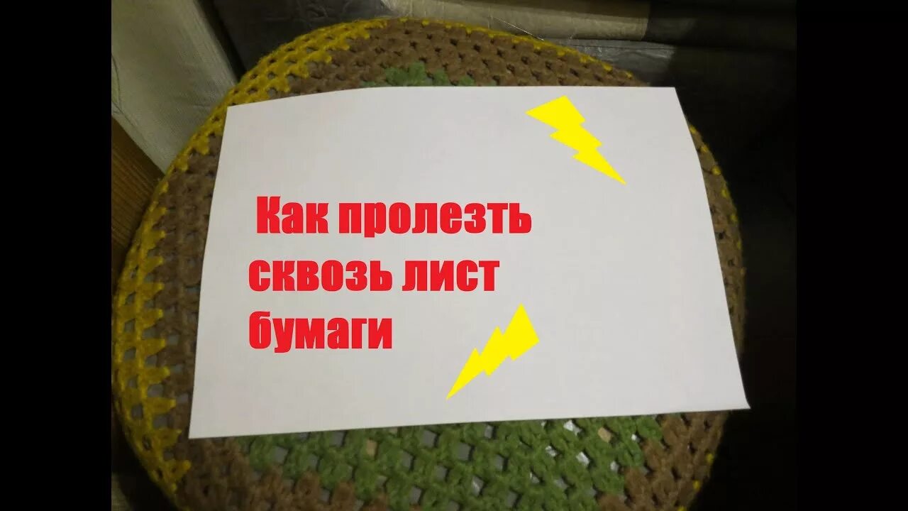Как пролезть через лист бумаги а4. Фокус с листом бумаги. как пролезть через бумагу. пройти через лист бумаги. фокус как пролезть через лист бумаги.