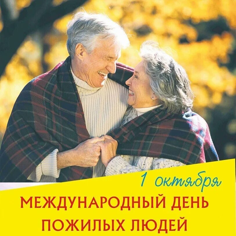 Как называется день пожилых. День пож лого человека. Международный день пожилых людей. День пожилых людей. Как называется день пожилых.