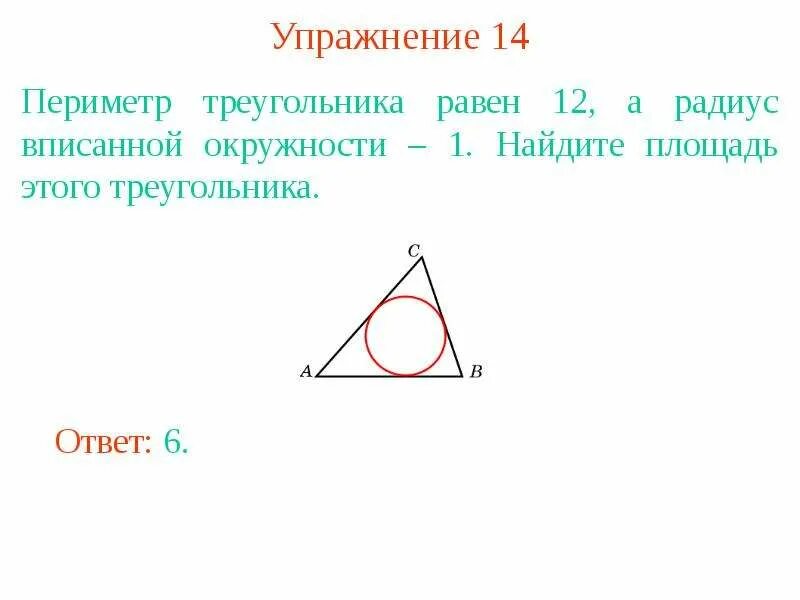 Периметр треугольника равен 40 найдите длину. Периметр треугольника равен 12 а радиус вписанной окружности равен. периметр треугольника равен 12, а радиус вписанной окружности. периметр треугольника равен 12 а радиус вписанной окружности 1. периметр треугольника вписанного в окружность.