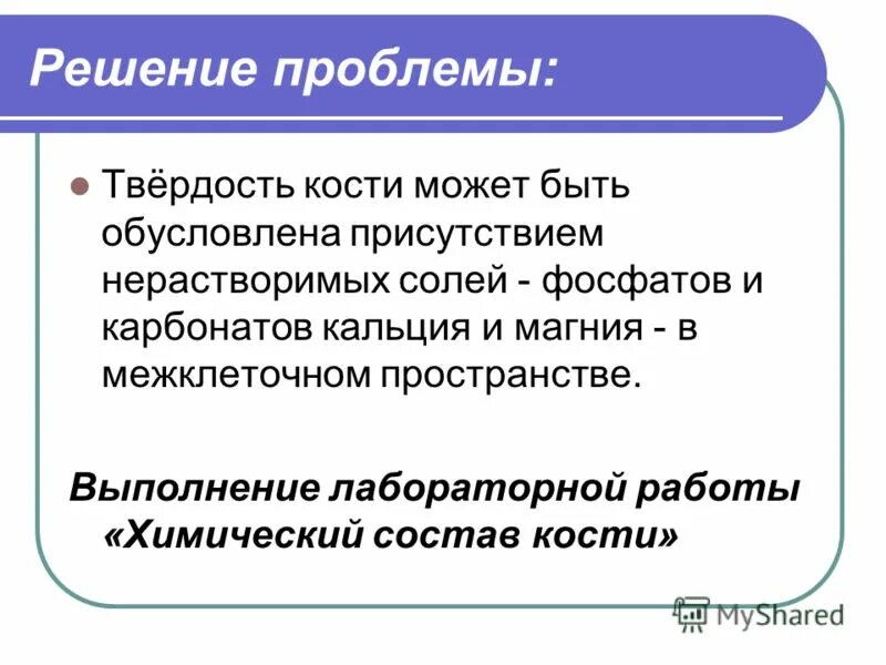 органические и минеральные вещества кости. лабораторная работа опорные системы животных. лабораторная работа химический состав костей 8 класс. химический состав кости человека. органические и неорганические вещества кости.