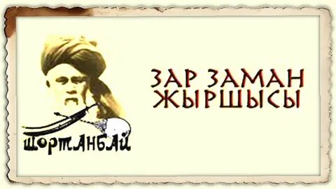Зар заман 7 сынып